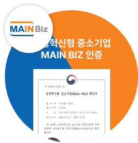 경영혁신형 중소기업 Main Biz 인증